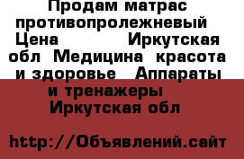 Продам матрас противопролежневый › Цена ­ 2 500 - Иркутская обл. Медицина, красота и здоровье » Аппараты и тренажеры   . Иркутская обл.